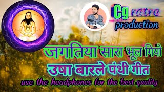 जगतिया सारा भूल गियो //उषा बारले पंथी गीत //usha barle panthi geet new panthi song