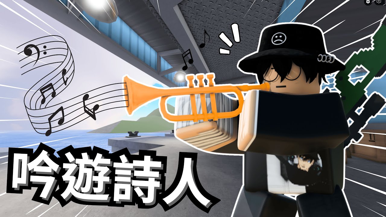 當我在競爭者裡面當個吟遊詩人....這喇叭還挺好聽的！？