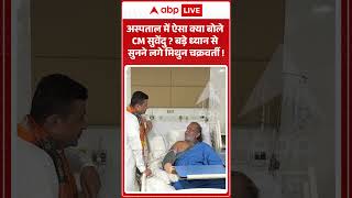 Viral News : अस्पताल में ऐसा क्या बोले CM सुवेंदु बड़े ध्यान से सुनने लगे मिथुन चक्रवर्ती ! |#viral