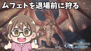 【MHWI】ムフェトジーヴァは今日まで！マムタロトと交代する前に狩り尽くす【モンハンワールド：アイスボーン】
