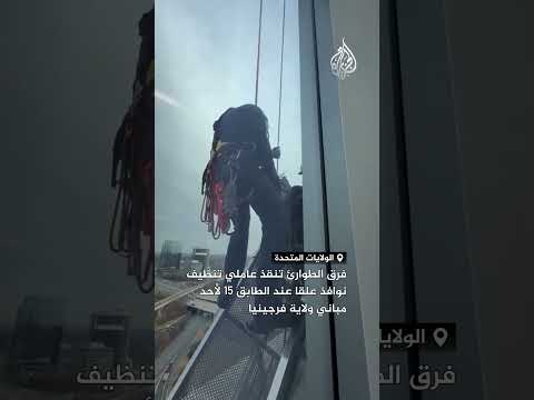 فرق الطوارئ تنقذ عاملي تنظيف نوافذ علقا عند الطابق 15 لأحد مباني ولاية فرجينيا الأمريكية