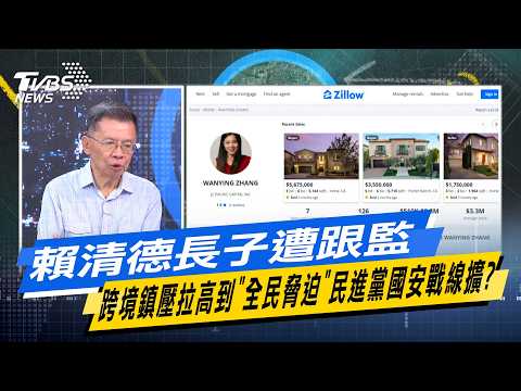 Lai Ching-te's eldest son placed under surveillance; cross-border repression escalates to "coerci...