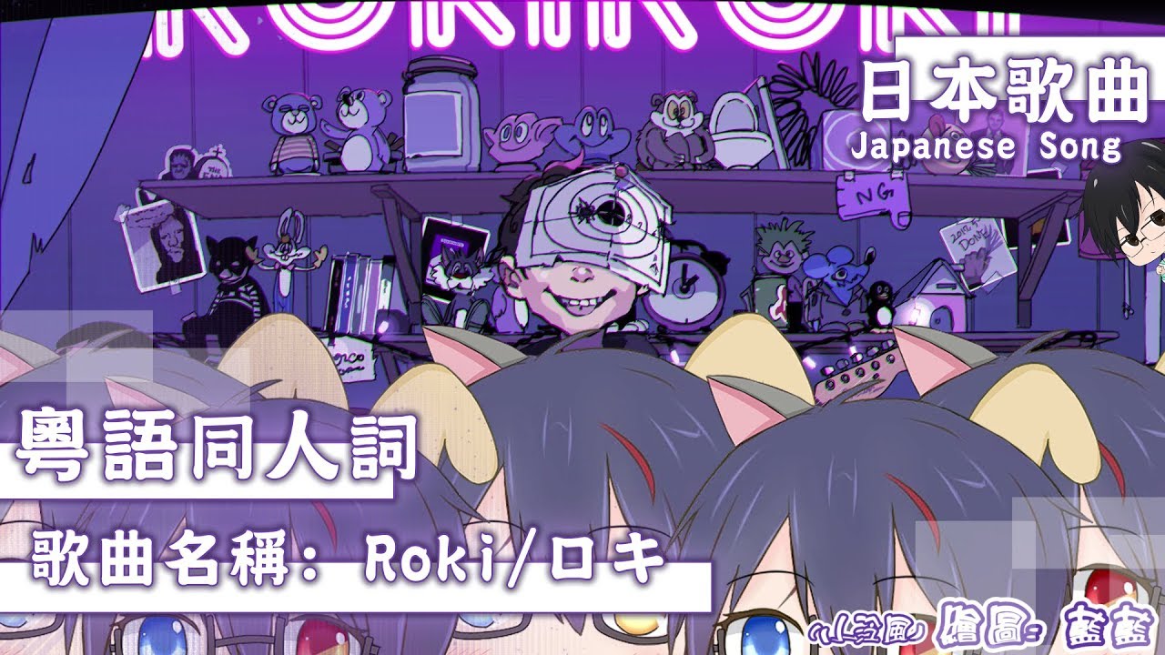 【ロキ】Roki／鏡泠風 -粵語同人詞- (Cover) - YouTube