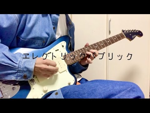 ［ポルカドットスティングレイ］エレクトリックパブリック ギター 弾いてみた guitar cover