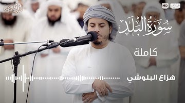 سورة البلد للقارئ هزاع البلوشي