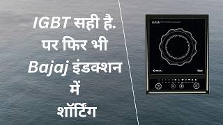 new Induction cooktop shorting but all components ok ? #bajaj #bajajelectronics #repair