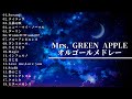 Mrs GREEN APPLE オルゴールメドレー 18曲 睡眠用 作業用BGM 途中広告なし 絶対に癒される優しいオルゴールの音色 Mrs GREEN APPLE オルゴールメドレー 18曲 睡眠用 作業用BGM 途中広告なし 絶対に癒される優しいオルゴールの音色