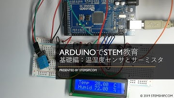 ArduinoでSTEM教育 基礎編 温湿度センサとサーミスタ