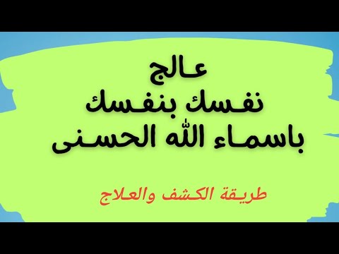 اسرار وخواص اسماء الله الحسنى طريقة سهلة جدا 