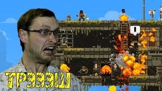 BROFORCE ► НЕПОБЕДИМЫЙ, ПОЧТИ ► ВЫНОС МОЗГА