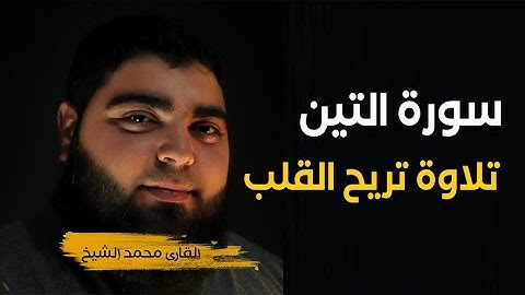 سورة التين | تلاوة خاشعة تريح القلب