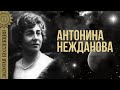 Антонина Нежданова - Золотая коллекция. Соловей | Лучшие песни