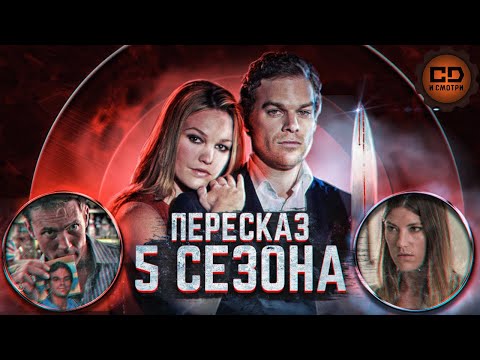 ПЕРЕСКАЗ "ДЕКСТЕР" (5 СЕЗОН) ЗА 74 МИНУТЫ