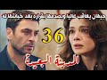مسلسل المدينة البعيدة مدبلج الحلقة 36 جيهان يعاقب عاليا ويصدمها بقراره بعد خيانتها له 