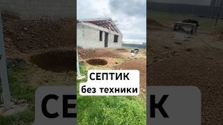 Септик 3 метра вручную 😳 #септик #стройкасвоимируками #копка #бетонныекольца #частныйдом #стройка