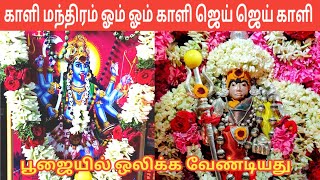 ஓம் ஓம் காளி ஜெய் ஜெய் காளி | Kali Manthiram | om om kali jai jai kali Chanting Tamil | IniyaTamil