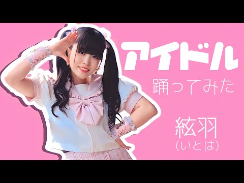 【初投稿】アイドル／YOASOBI 踊ってみた【紬麦絃羽(つむぎ いとは)】