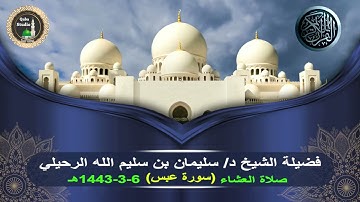 سورة عبس# صلاة العشاء# 6- 3- 1443#مسجد قباء# لفضيلة الشيخ د/ سليمان بن سليم الله الرحيلي - حفظه الله