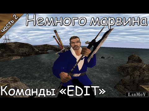 Видео: Немного марвина #5 - Команды "EDIT" [2/2]