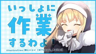【🔴2h work/Typing】いっしょにやろう♡【にじさんじ/シスター・クレア】