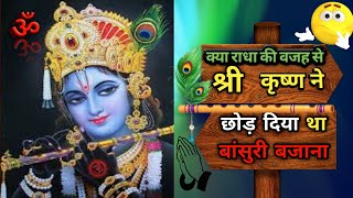 क्या राधा की वजह से कृष्ण ने छोड़ दिया था बांसुरी बजाना #राधा #कृष्ण #बांसुरी