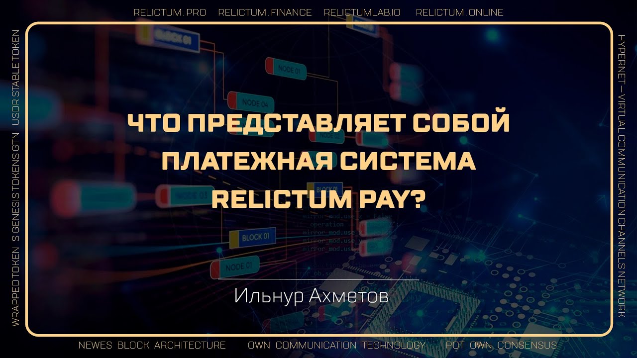 Что представляет собой платежная система Relictum Pay