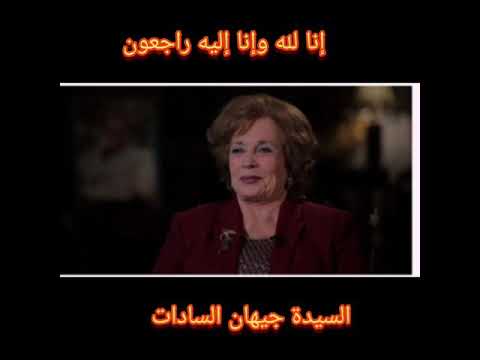 عاجل وفاة السيدة جيهان السادات حرم الرئيس الراحل محمد أنور السادات