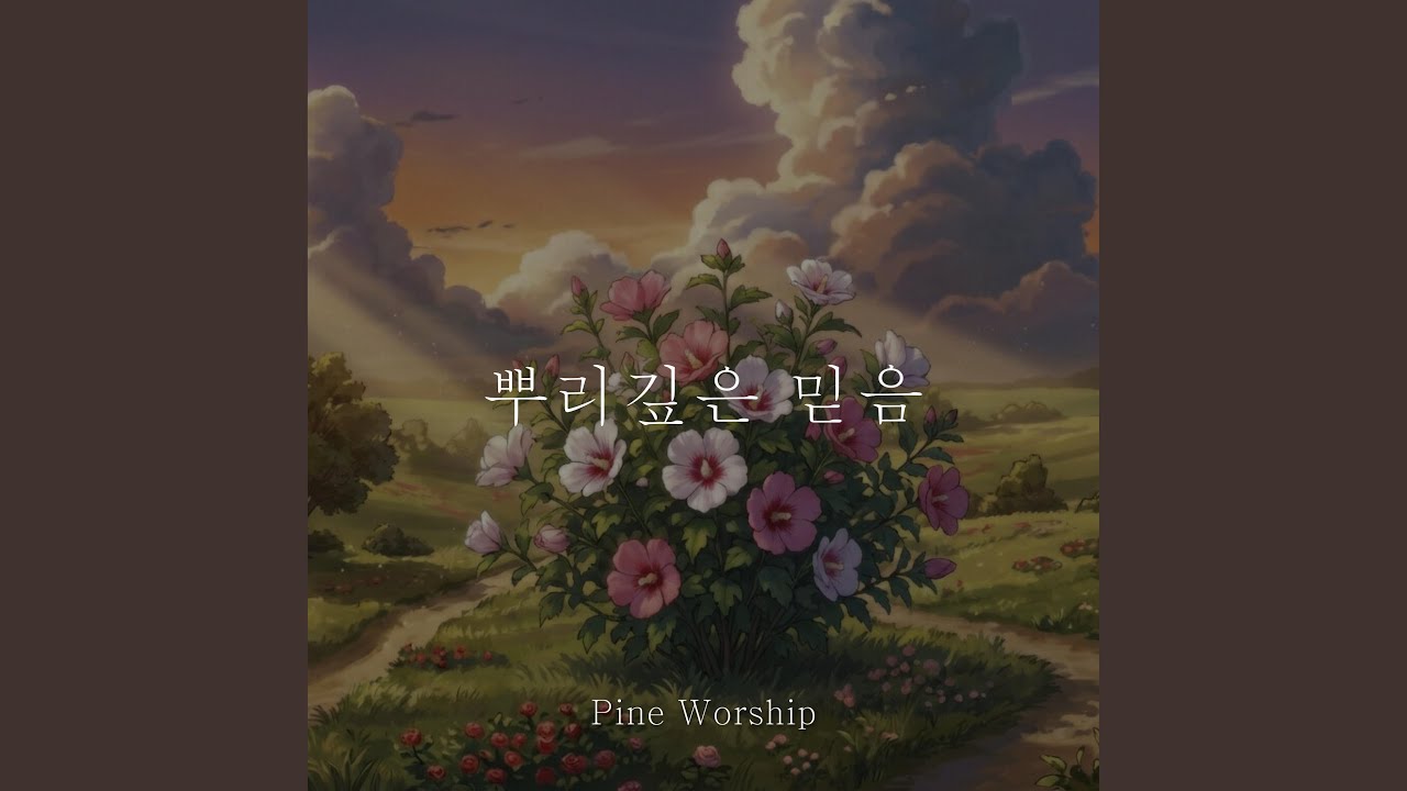 뿌리 깊은 믿음