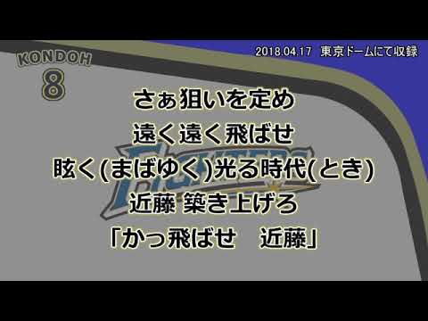 実録 北海道日本ハムファイターズ 8近藤健介 応援歌 歌詞付 Youtube