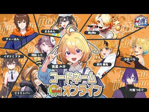 【コードネーム】黄昏チームってこーんなヤツら！！【 #八煌フェス 】