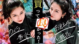 【限定公開】私が使ってる 香水 財布 化粧品 カメラを＂特別