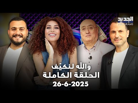 ترامب في استديو الجديد جوزيف ابو فاضل يتغزل بـ هيفاء وهبي ومحمد فرحات يروي تفاصيل نجاته من الموت 