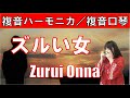 P617. 『ズルい女』”Zurui Onna”　複音ハーモニカ by 柳川優子　Yuko Yanagawa Tremolo Harmonica 1,000　複音口琴