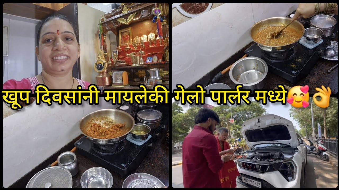 भरपूर दिवसांनी बनवली चमचमीत मसाल्याची उसळ 🥰🍲 यश गेला शिवाजी पार्कला गाडी पुजायला 🙏🌹