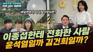 [선넘사] 이종섭에게 전화한 사람은 김건희? 윤석열? 명백한 탄핵 사유!