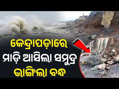 କେନ୍ଦ୍ରାପଡାରେ ଭାଙ୍ଗିଲା ଘେରି ବନ୍ଧ ଲୋକେ ଭୟଭୀତ
