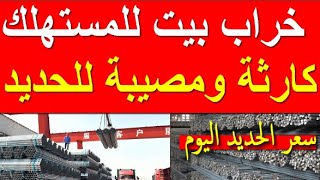 اسعار الحديد اليوم الخميس 9-11-2023 في مصر