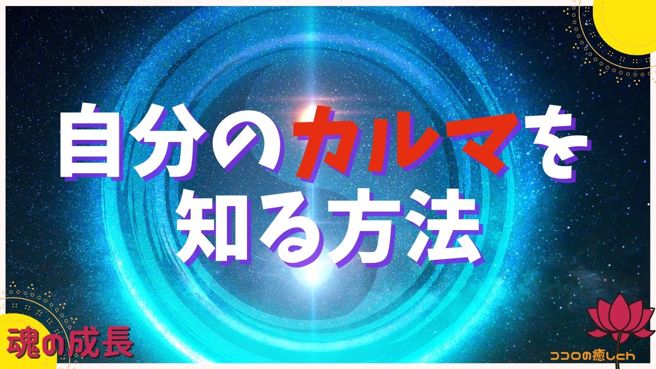 自分 の カルマ を 知る 方法