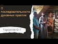 О последовательности духовных практик. 2023г