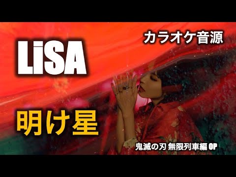 【カラオケ音源】LiSA ／ 明け星（Instrumental）鬼滅の刃 無限列車編 OP