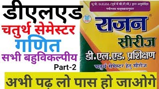 Deled 4th Semester गणित  Math objective Part-2 Rajan series mcq