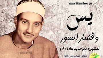 عم ابو حديد يقول للشيخ حمدي الزامل ربنا يخليك لما تحضر ميتمي فى تلاوة يس وقصار السور ١٩٧٤م#رائعه جدا