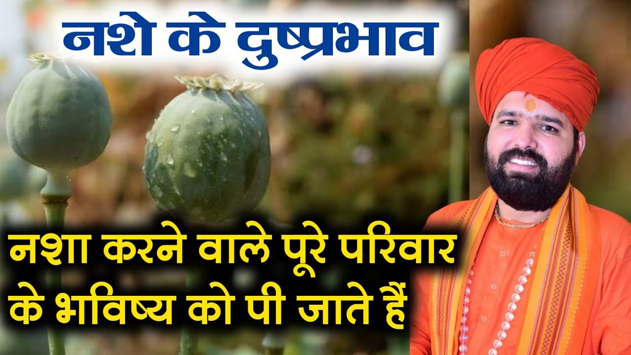 नशा करने वाले जरूर सुने यह वीडियो !! यह सुनने के बाद भी नशा करोगे तो मनुष्य नहीं हो !नशा नास की जड़
