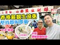 【香港經典】一個銅鍋走天涯 旺角熟食中心 30年歷史 平民美食 | 馳名生滾魚腩粥怎練成? | 網民評價第一生滾靚粥 堅持用銅鍋生滾粥底 每天新鮮製作 | 炸兩 腸粉 妹記生滾粥品 | 吃喝玩樂