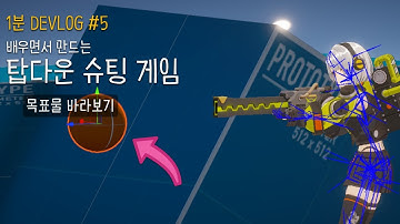 유니티로 탑다운 슈팅게임 만들기 DEVLOG #5 - 목표 바라보기