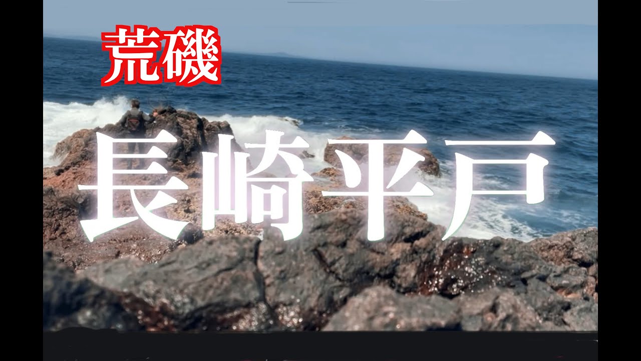【長崎県平戸世界遺産】ザッパ〜ン！荒磯にかける！磯場解説あり#釣り #磯釣り #アウトドア #fishing #磯 #フカセ釣り #lure 