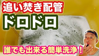 追い焚き配管洗浄！！ドロドロの汚れ！！これは！？やっとくべき！！