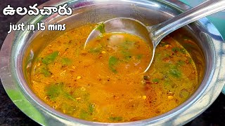 కేవలం 15ని||ల్లో కమ్మనైన ఉలవచారు రెడీ| Instant Ulavacharu Recipe in telugu| Ulava Charu Podi Recipe