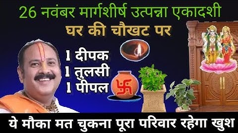 26 नवंबर मंगलवार उत्पन्ना एकादशी 1 दीपक 1 तुलसी 1 पीपल वाला उपाय जरूर करें || Pradeep Ji Mishra