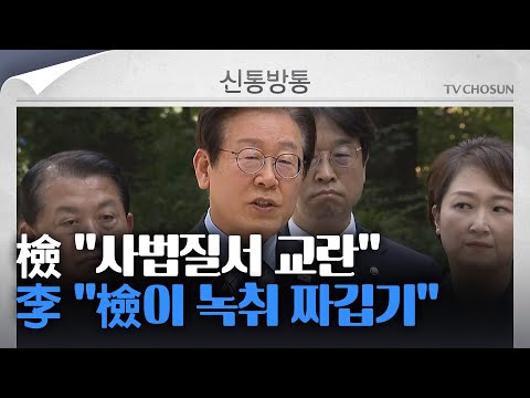 [신통방통] 이재명, 3년 구형에 &amp;quot;검찰, 불리한 증거 감추고 짜깁기&amp;quot; 맹비난